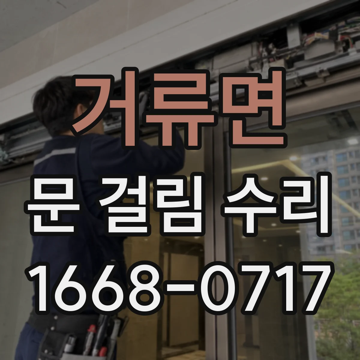 거류면 문 걸림 수리
