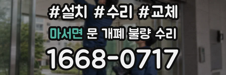 마서면 문 개폐 불량 수리