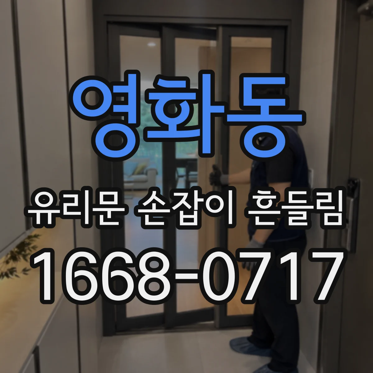 영화동 유리문 손잡이 흔들림