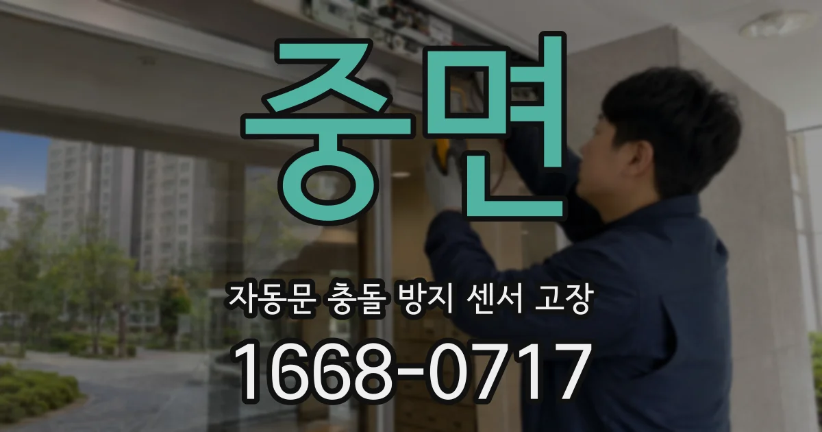 중면 자동문 충돌 방지 센서 고장