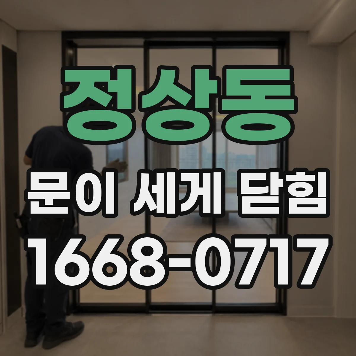 정상동 문이 세게 닫힘