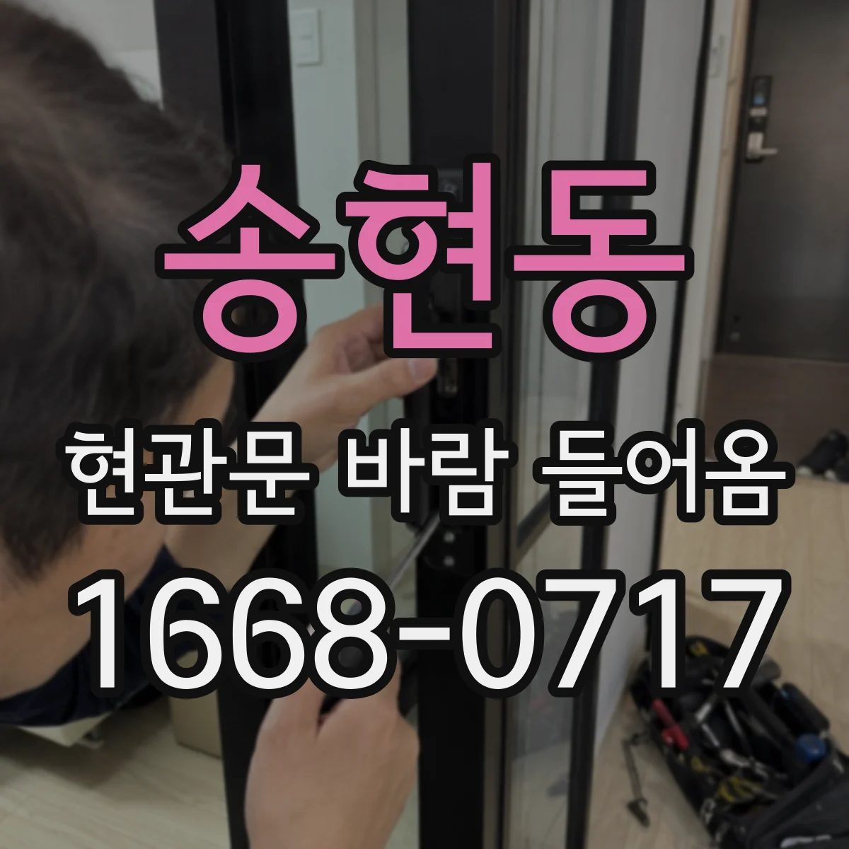 송현동 현관문 바람 들어옴