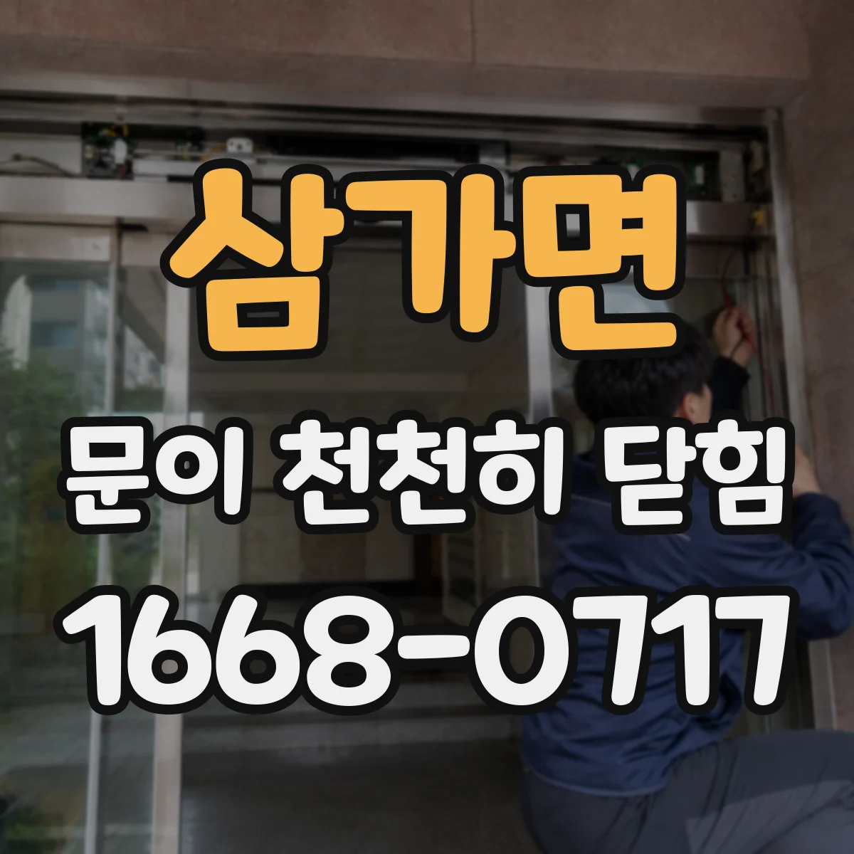 삼가면 문이 천천히 닫힘