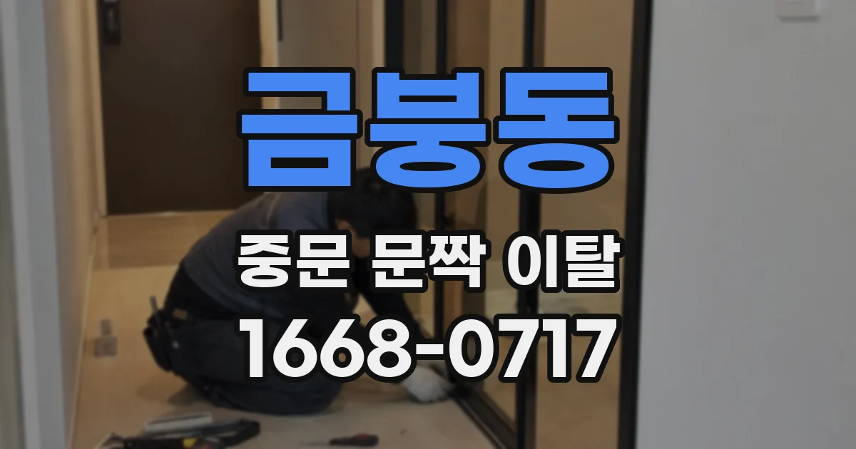 금붕동 중문 문짝 이탈