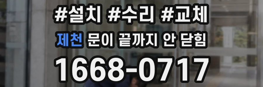 제천 문이 끝까지 안 닫힘