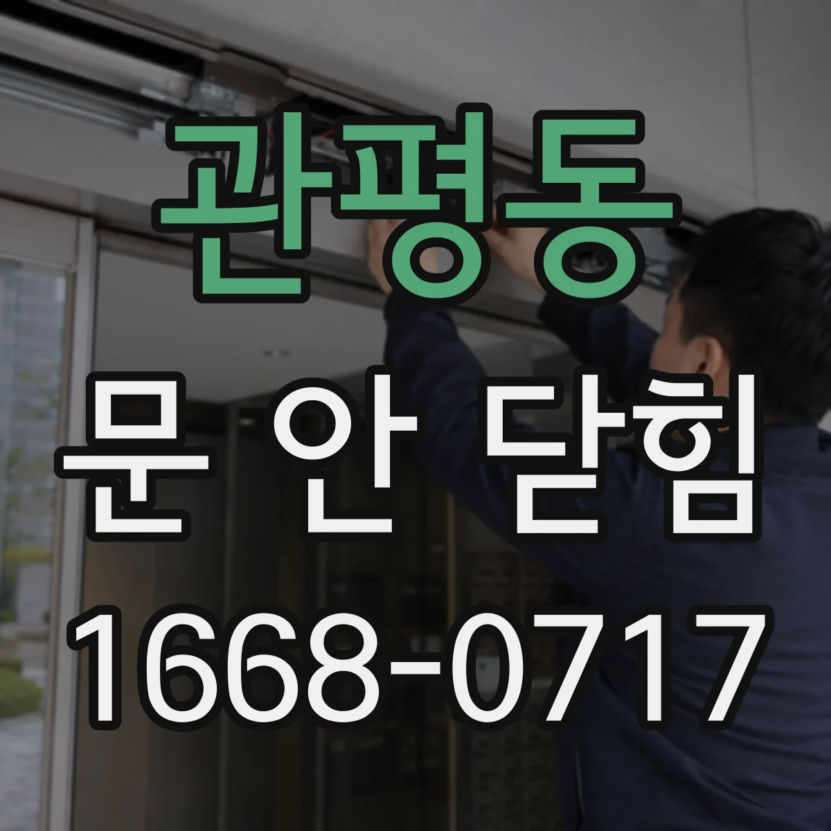 관평동 문 안 닫힘
