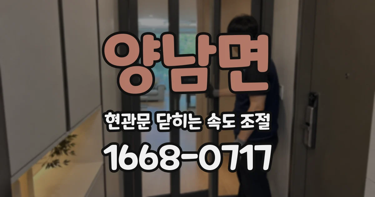 양남면 현관문 닫히는 속도 조절