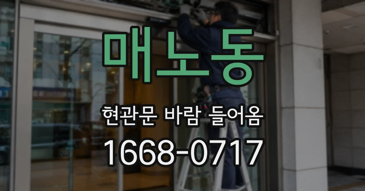 매노동 현관문 바람 들어옴