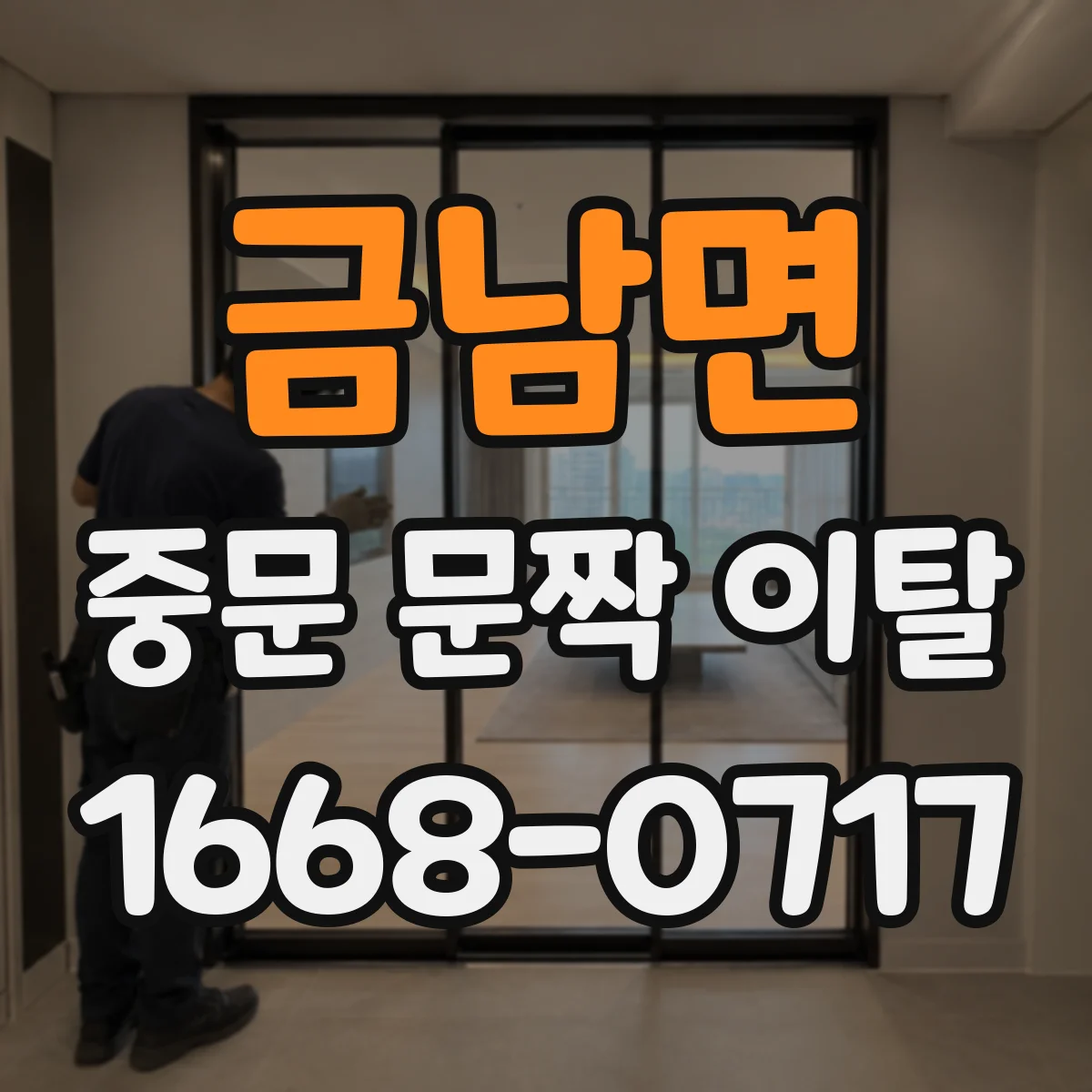 금남면 중문 문짝 이탈