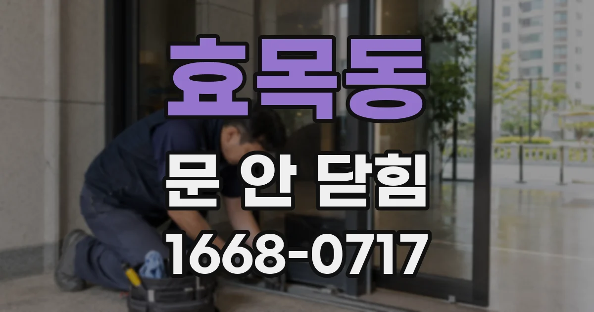 효목동 문 안 닫힘