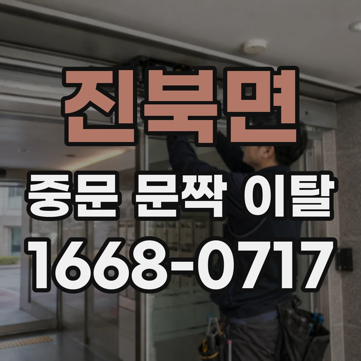 진북면 중문 문짝 이탈