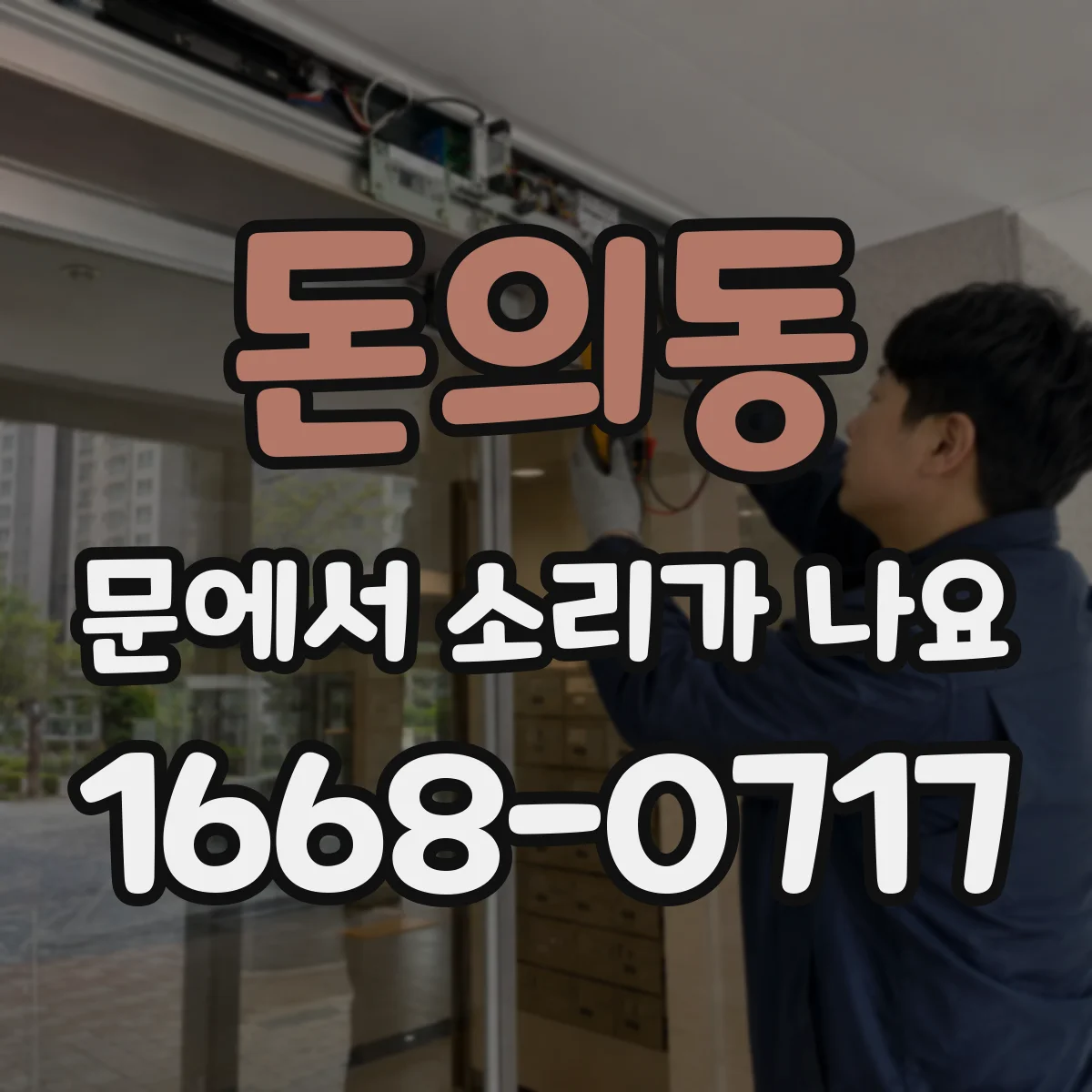 돈의동 문에서 소리가 나요