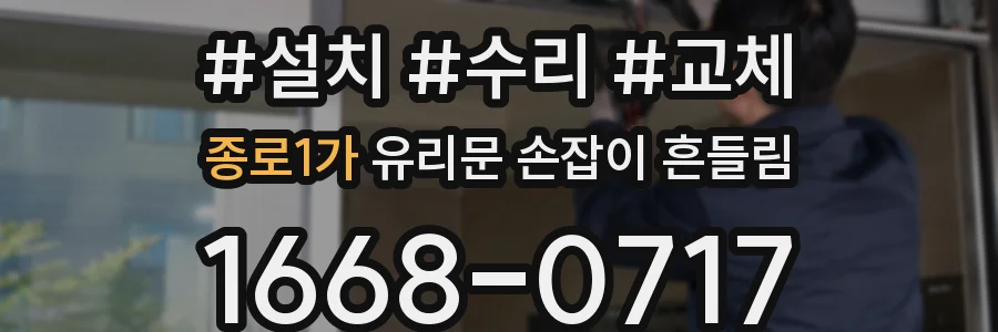 종로1가 유리문 손잡이 흔들림