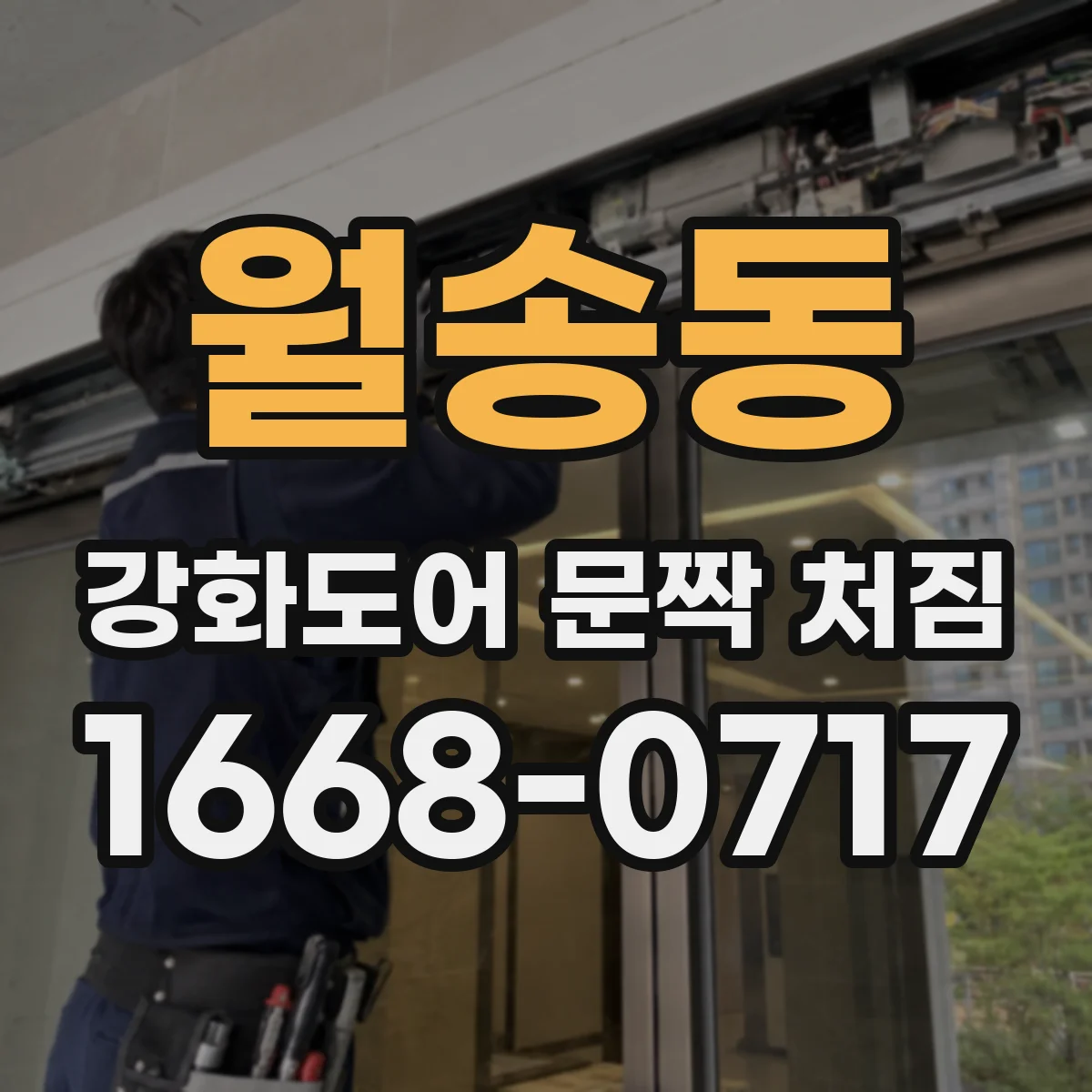 월송동 강화도어 문짝 처짐