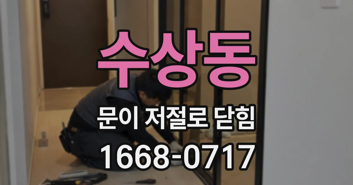 수상동 문이 저절로 닫힘