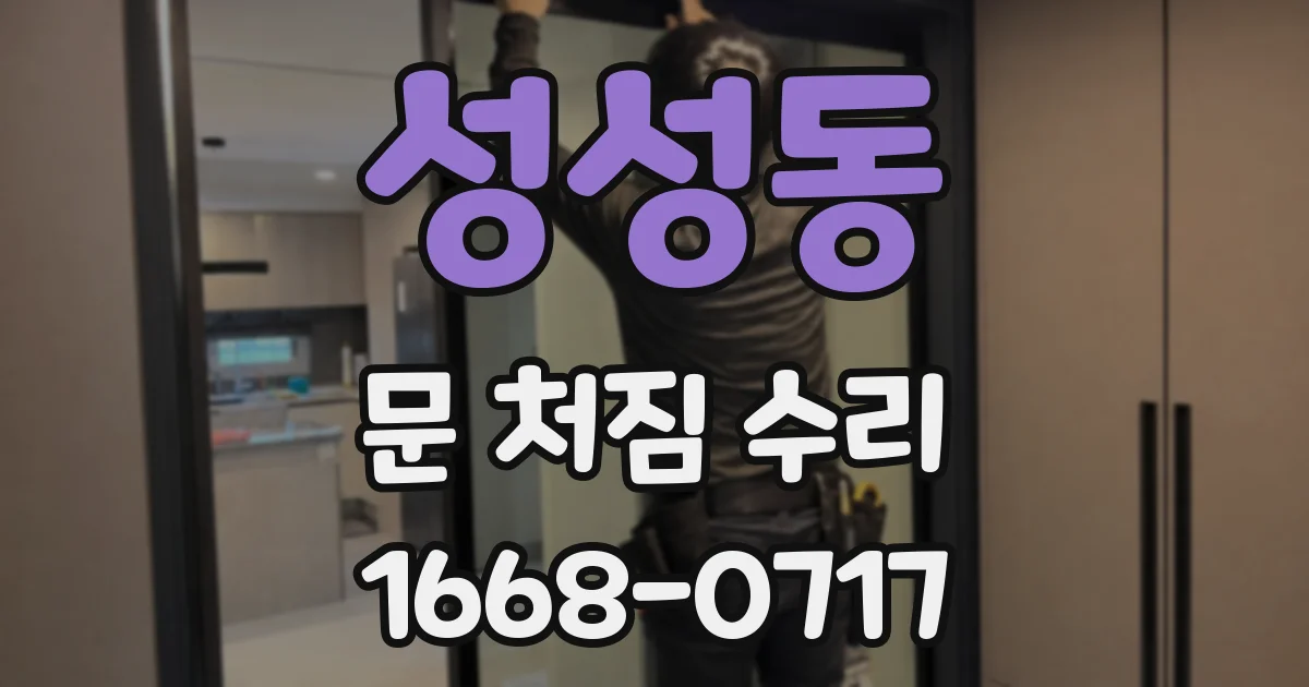 성성동 문 처짐 수리