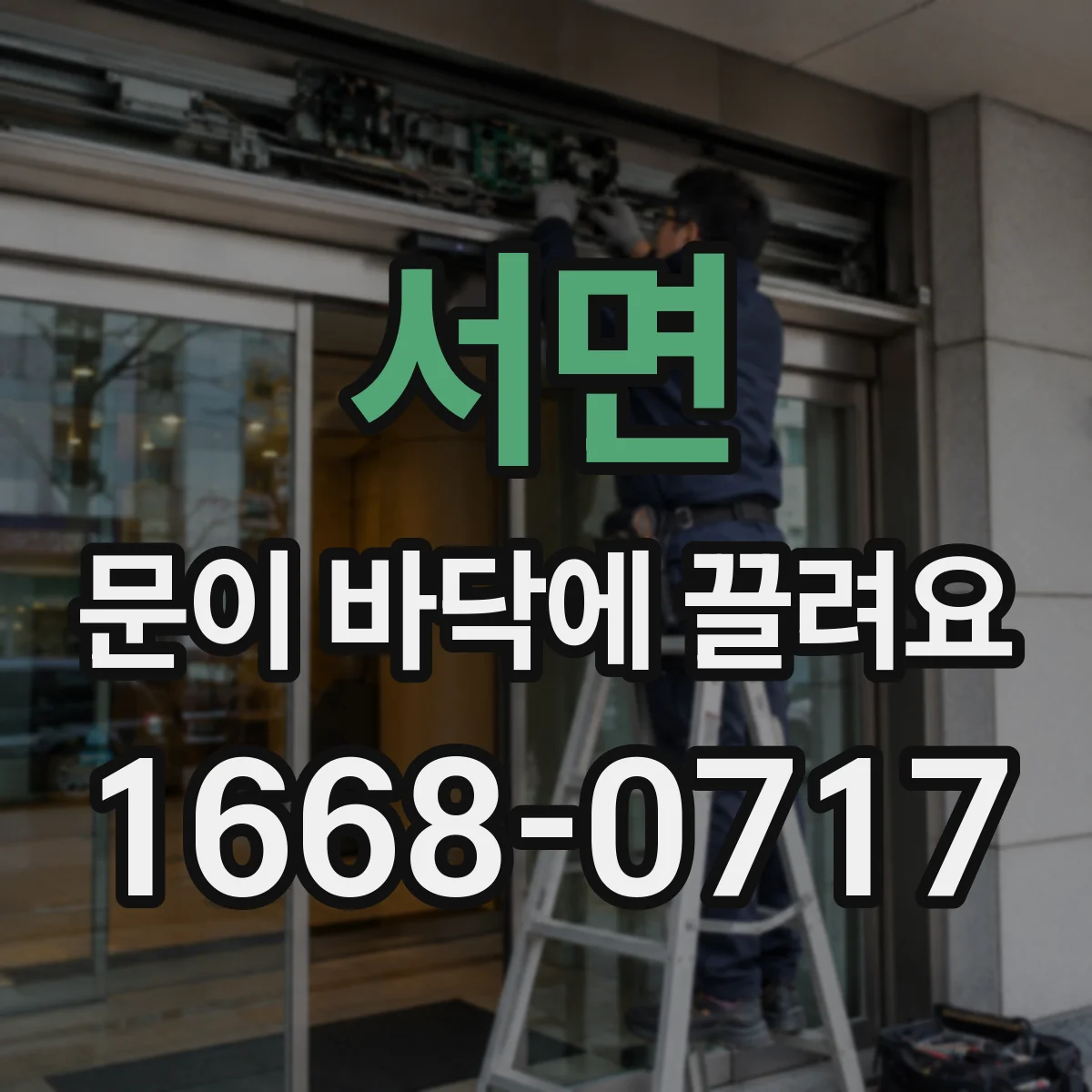 서면 문이 바닥에 끌려요