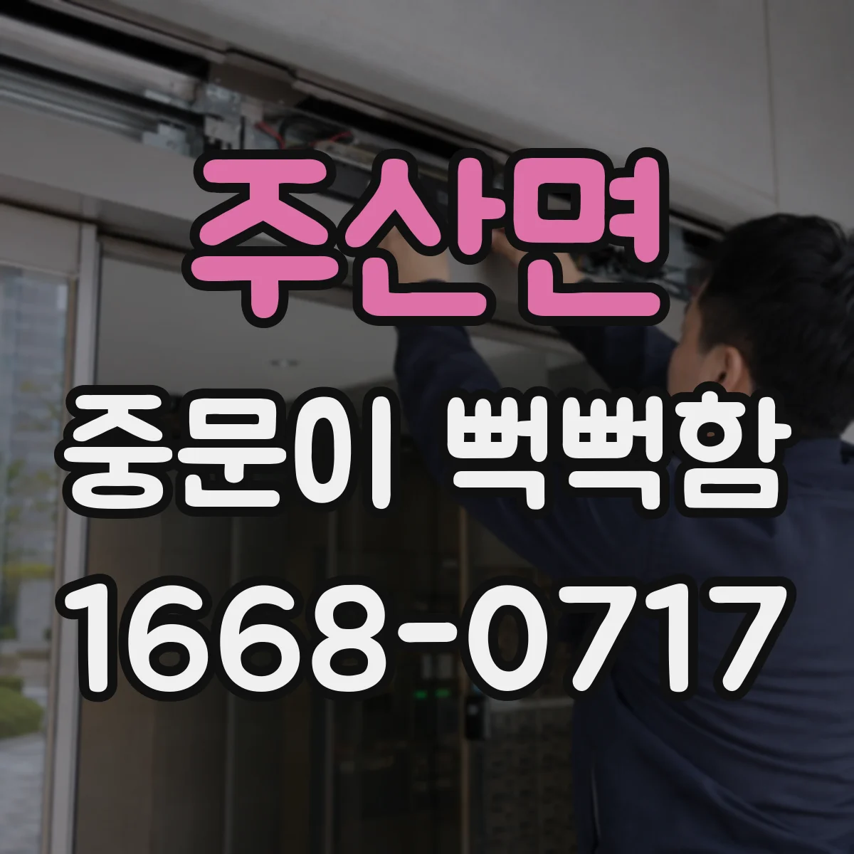 주산면 중문이 뻑뻑함