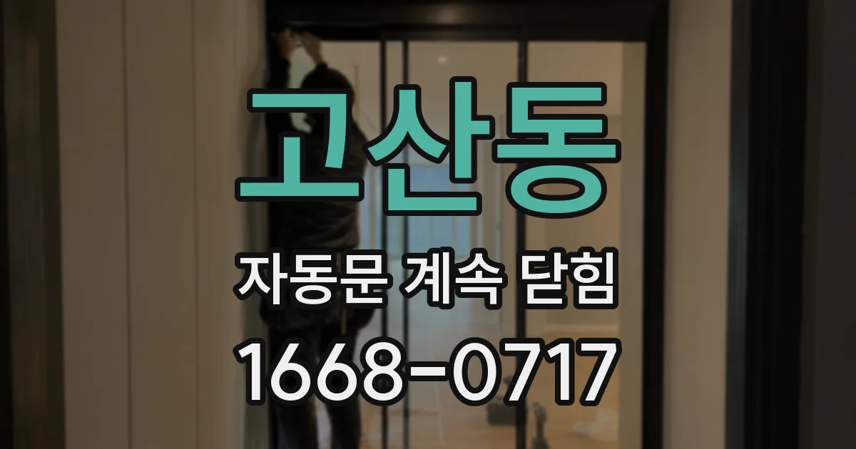 고산동 자동문 계속 닫힘