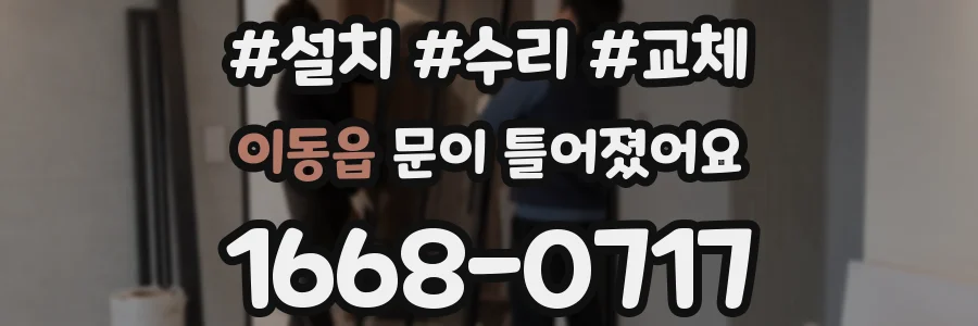 이동읍 문이 틀어졌어요