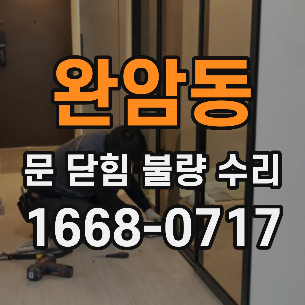 완암동 문 닫힘 불량 수리