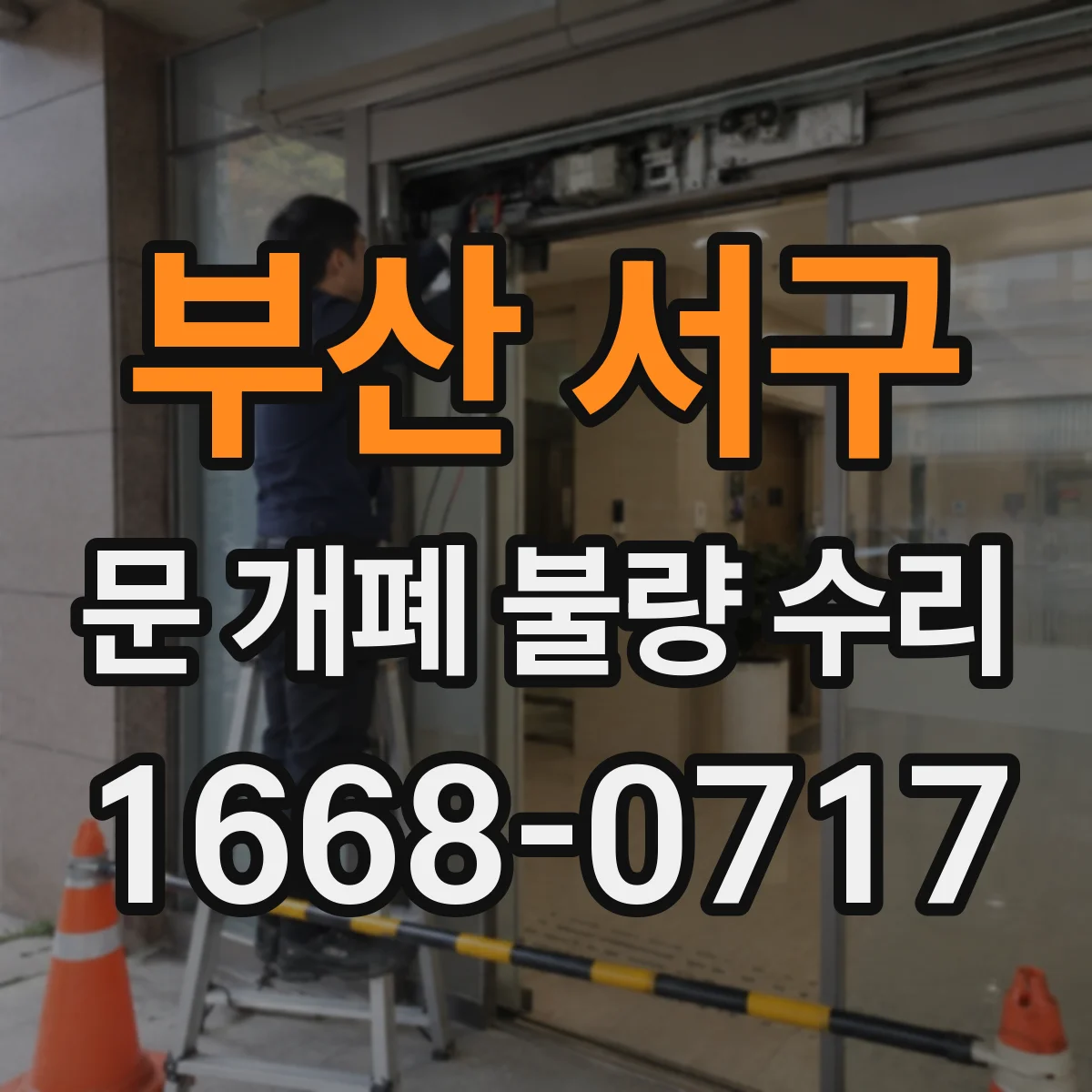 부산 서구 문 개폐 불량 수리