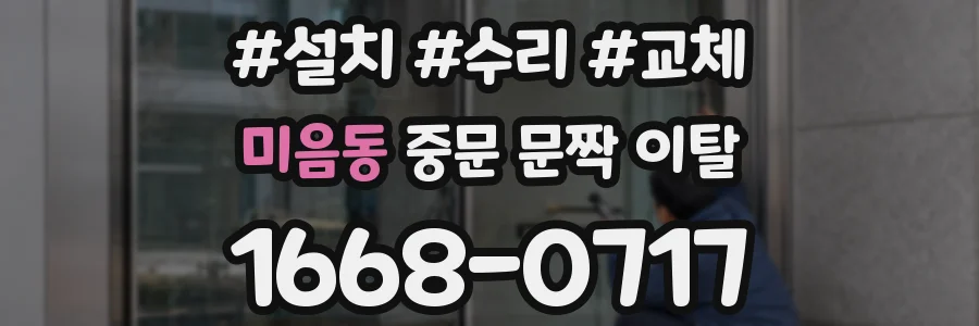 미음동 중문 문짝 이탈