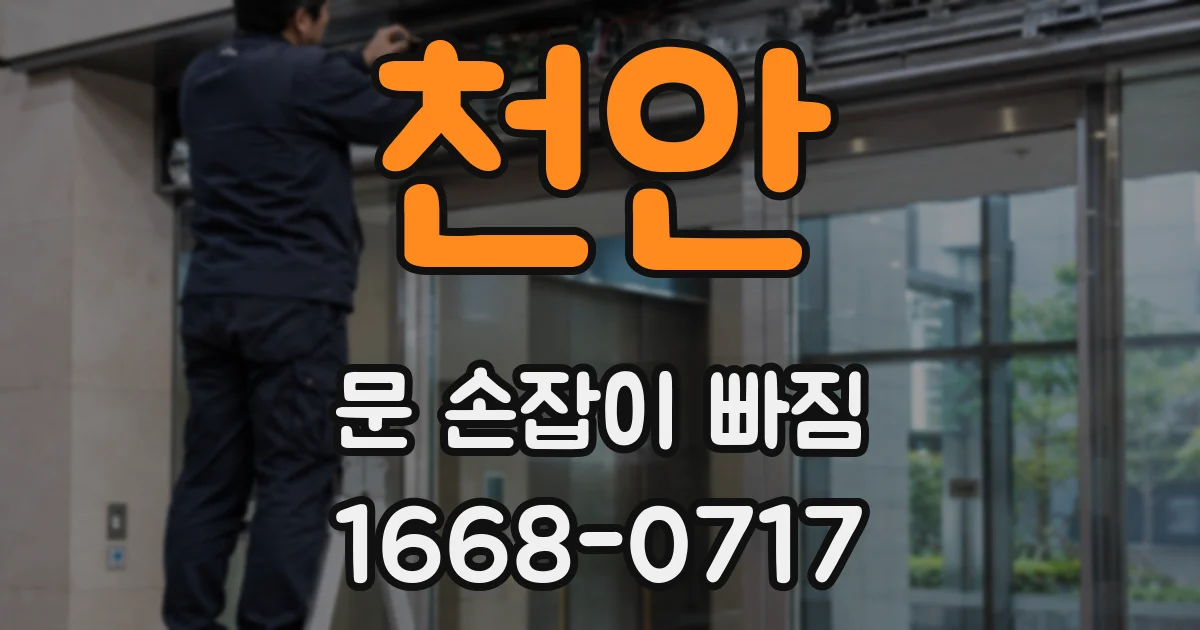 천안 문 손잡이 빠짐