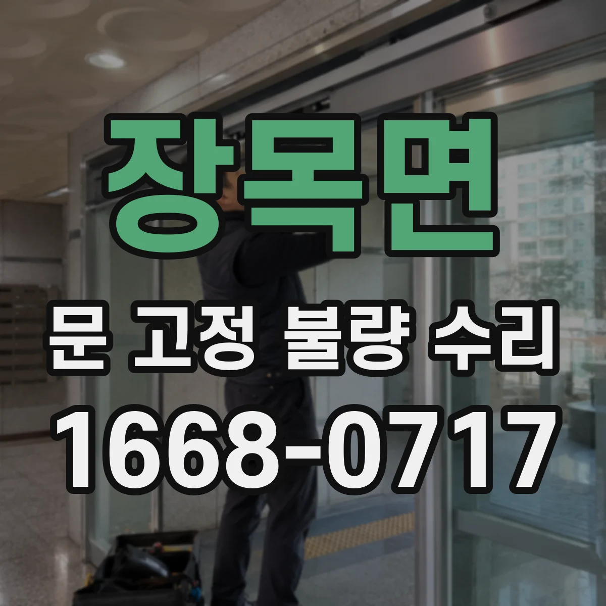 장목면 문 고정 불량 수리
