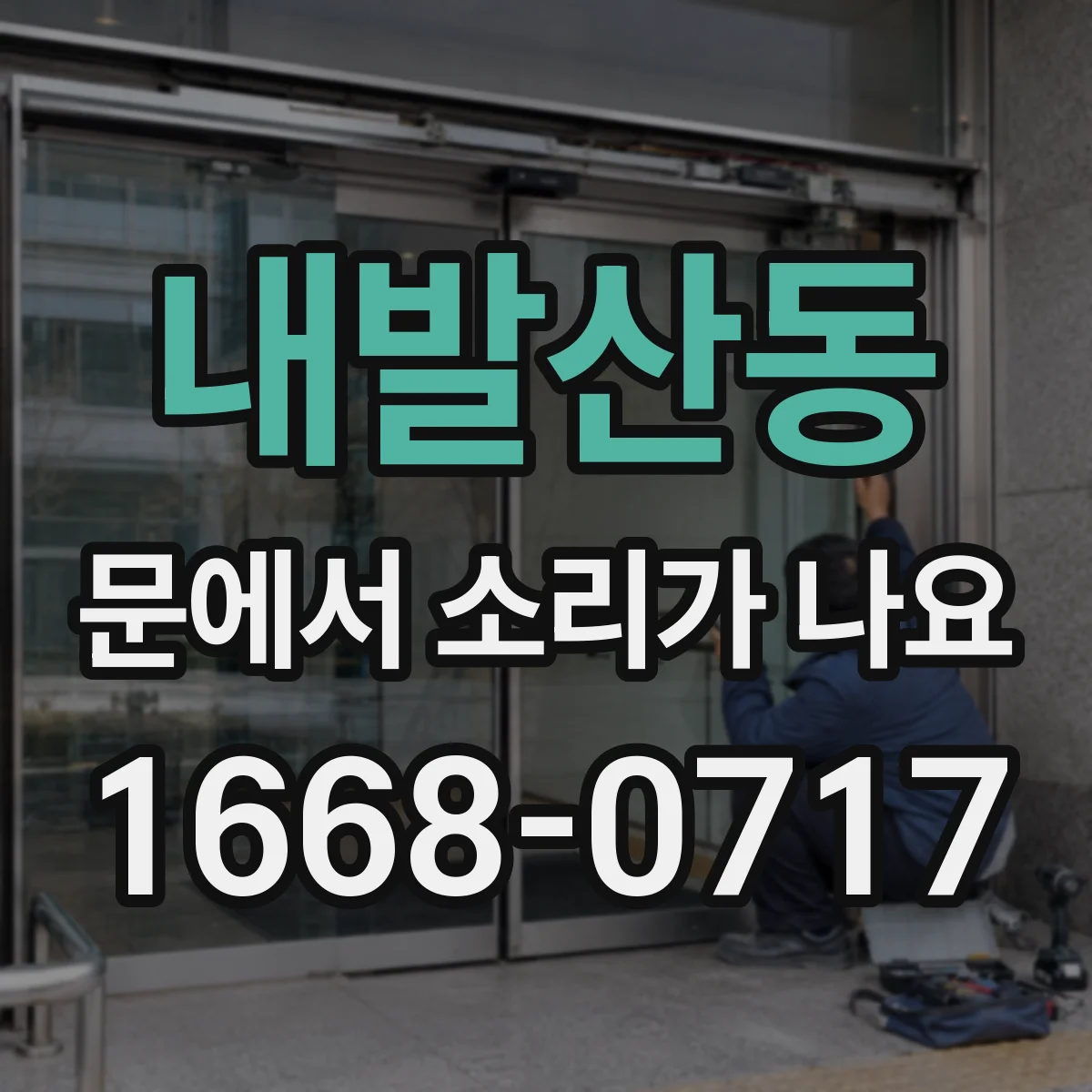 내발산동 문에서 소리가 나요