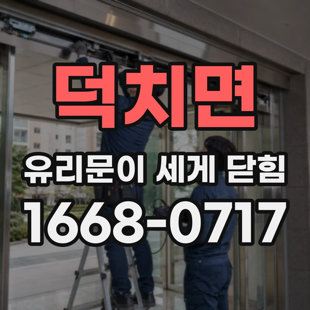 덕치면 유리문이 세게 닫힘