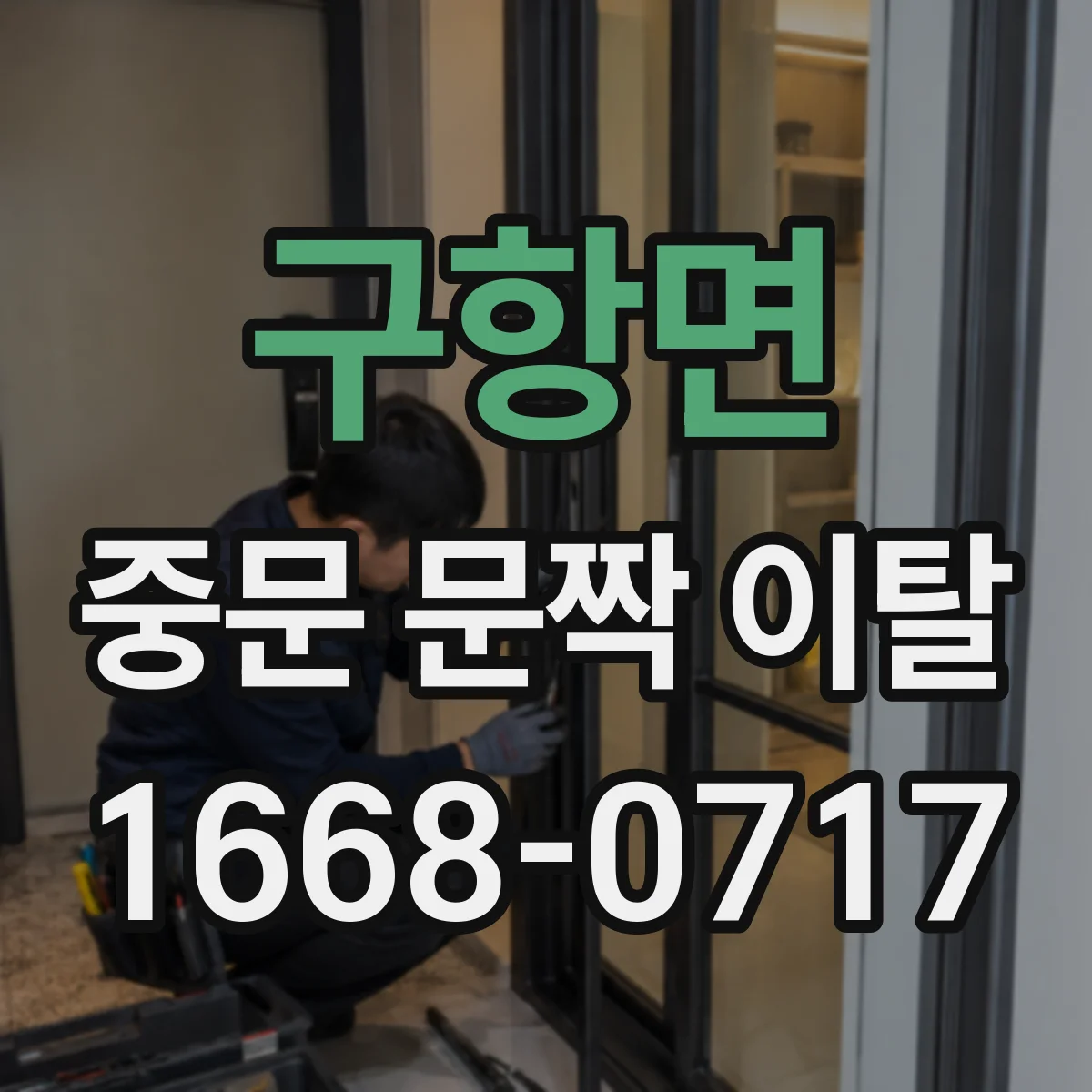 구항면 중문 문짝 이탈
