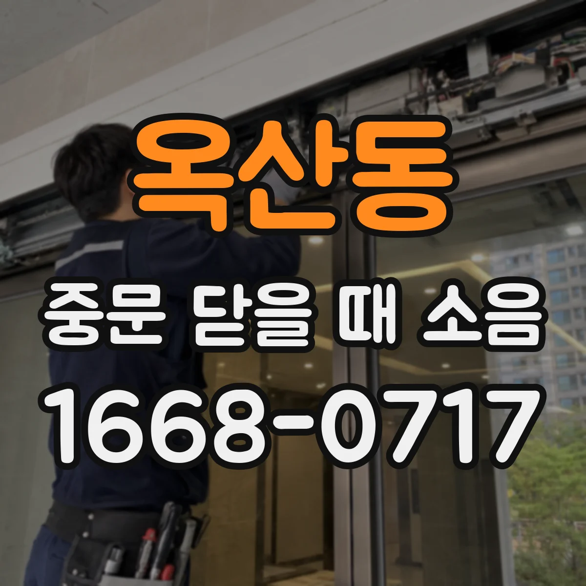 옥산동 중문 닫을 때 소음