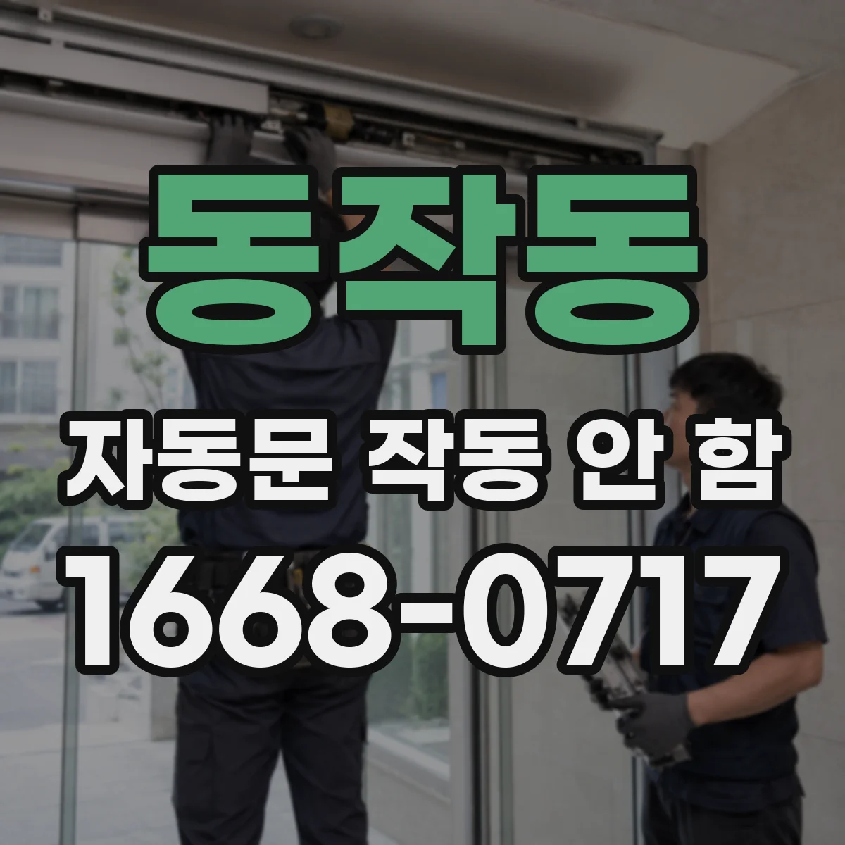 동작동 자동문 작동 안 함