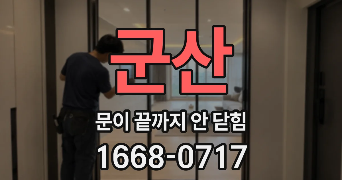 군산 문이 끝까지 안 닫힘