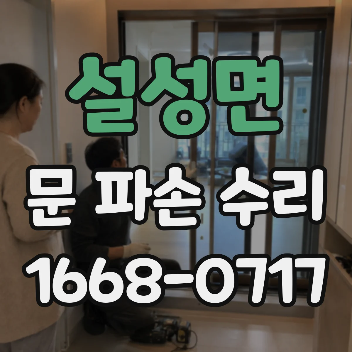 설성면 문 파손 수리