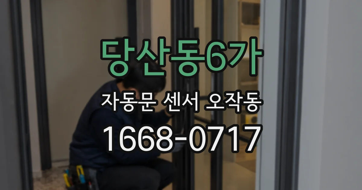 당산동6가 자동문 센서 오작동