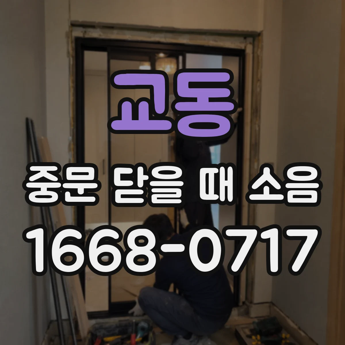교동 중문 닫을 때 소음