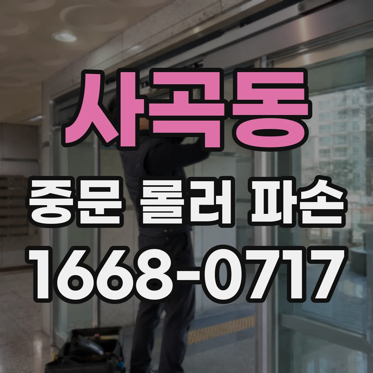 사곡동 중문 롤러 파손