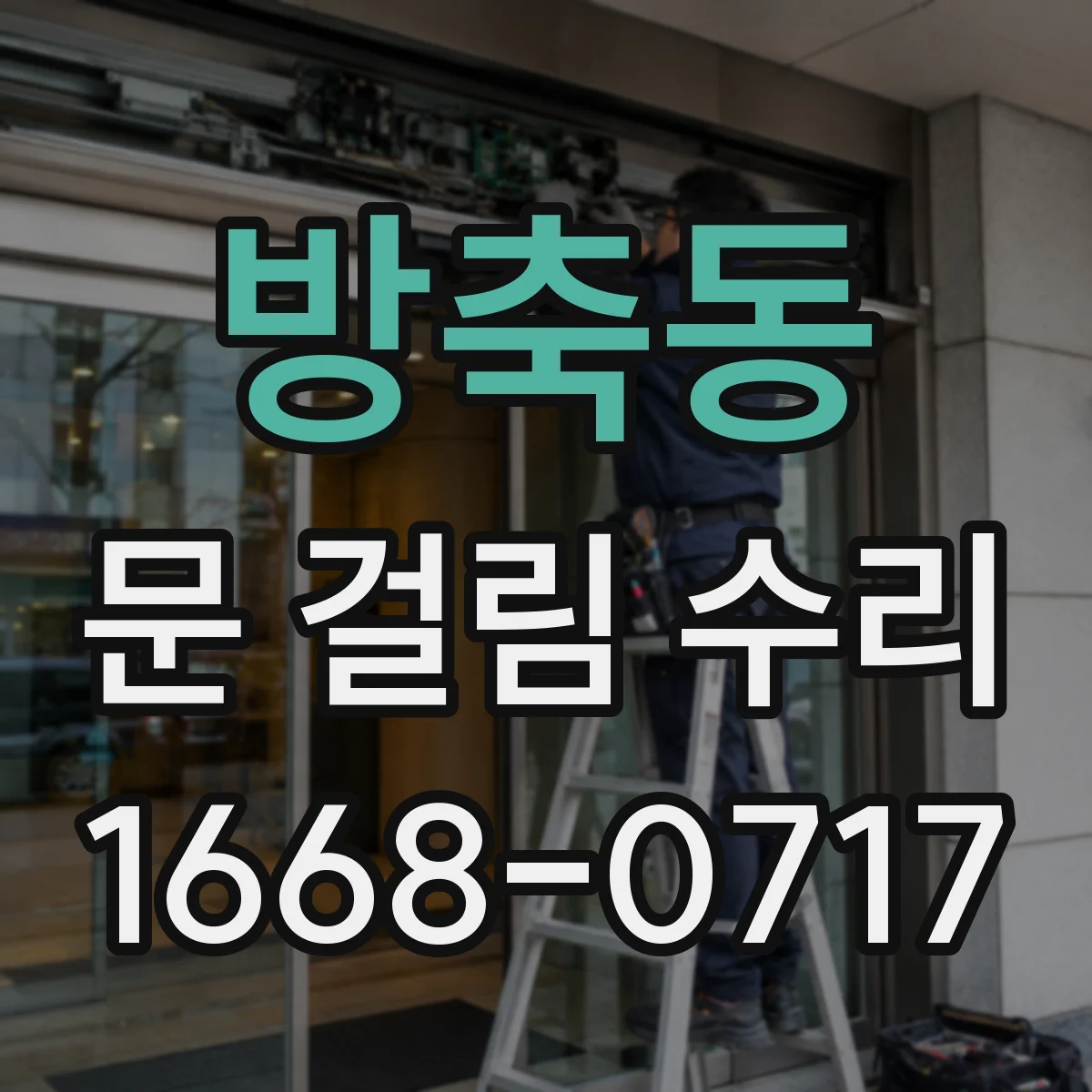 방축동 문 걸림 수리