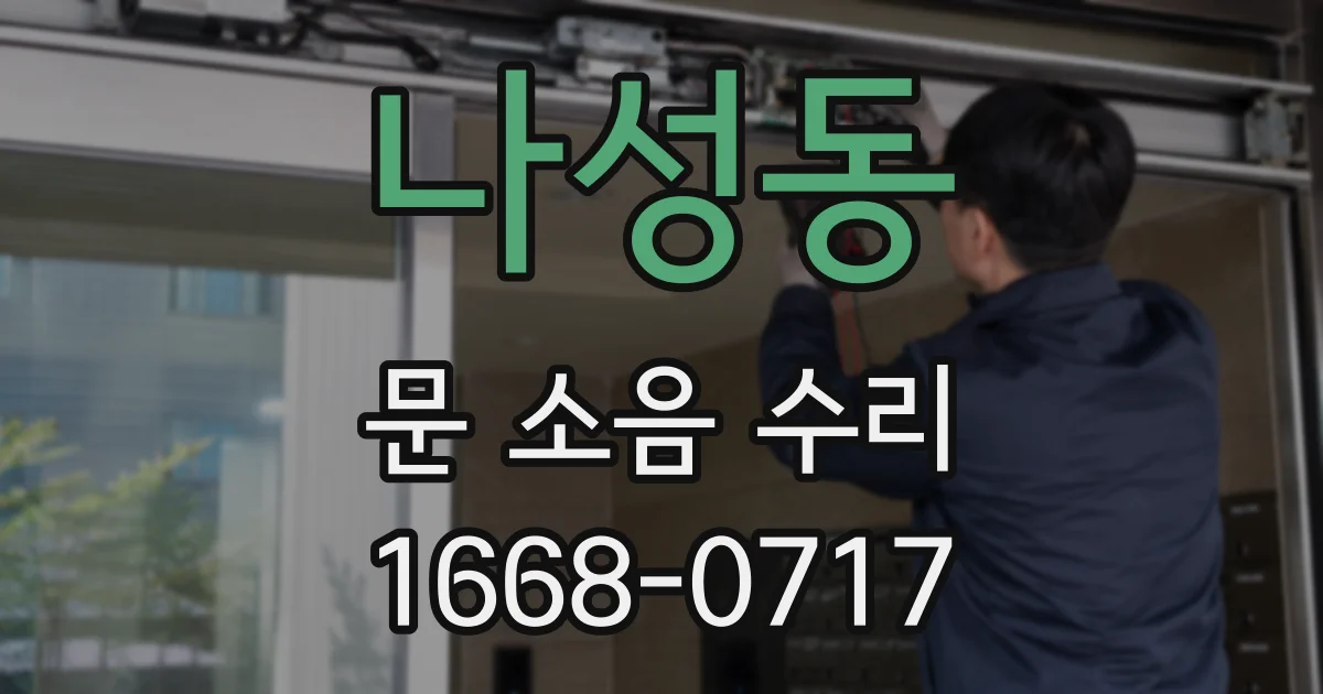 나성동 문 소음 수리
