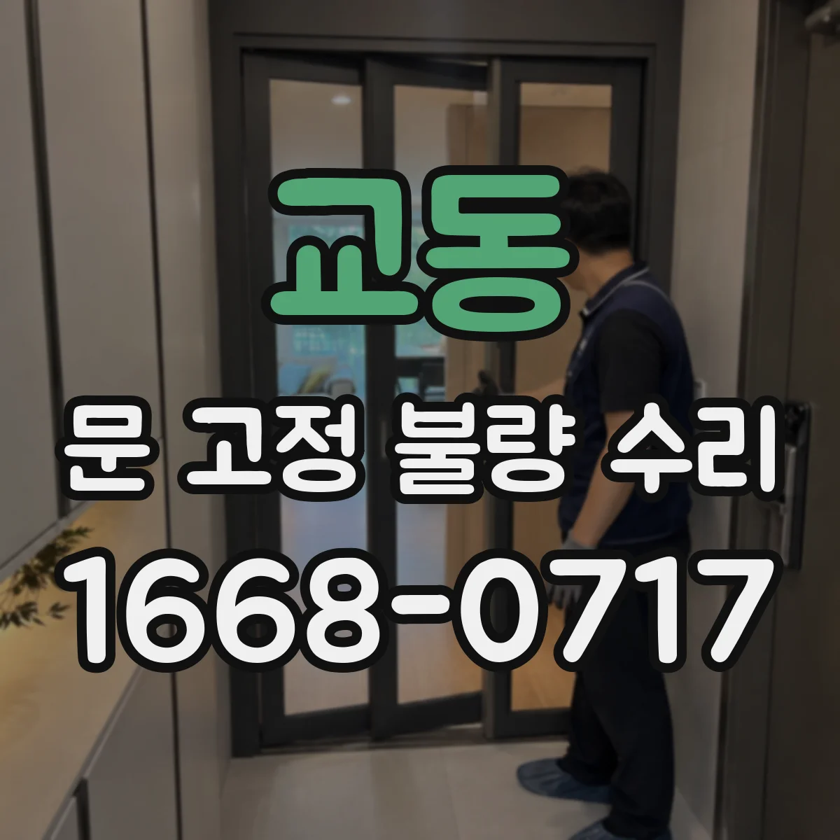 교동 문 고정 불량 수리