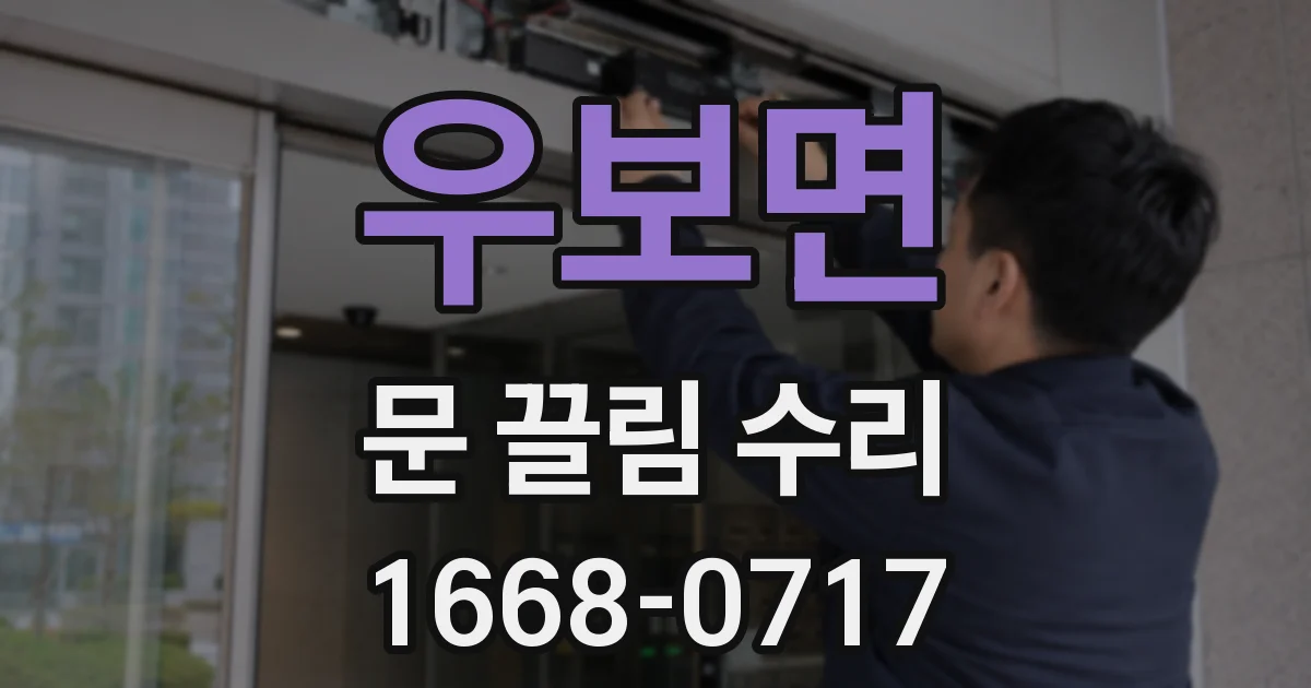 우보면 문 끌림 수리