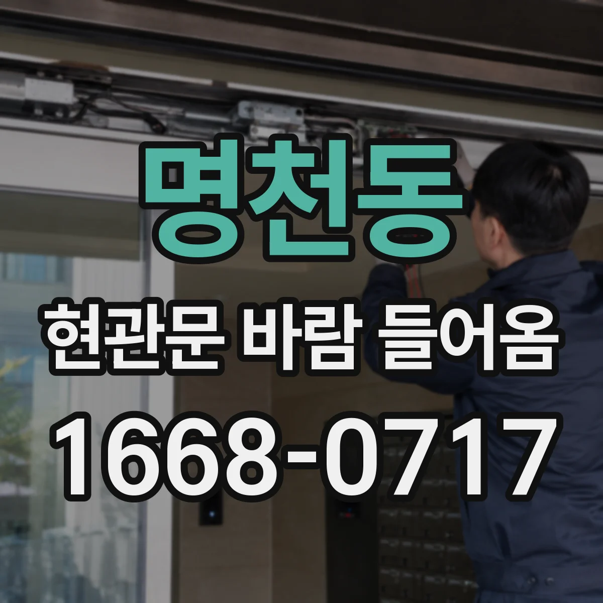 명천동 현관문 바람 들어옴