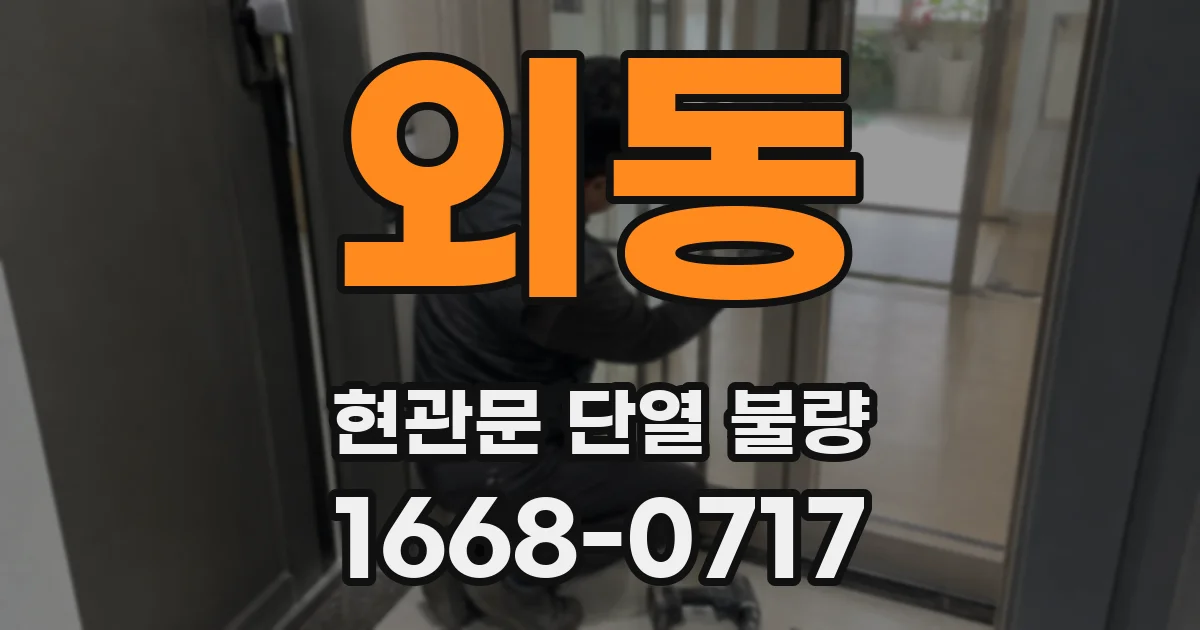 외동 현관문 단열 불량