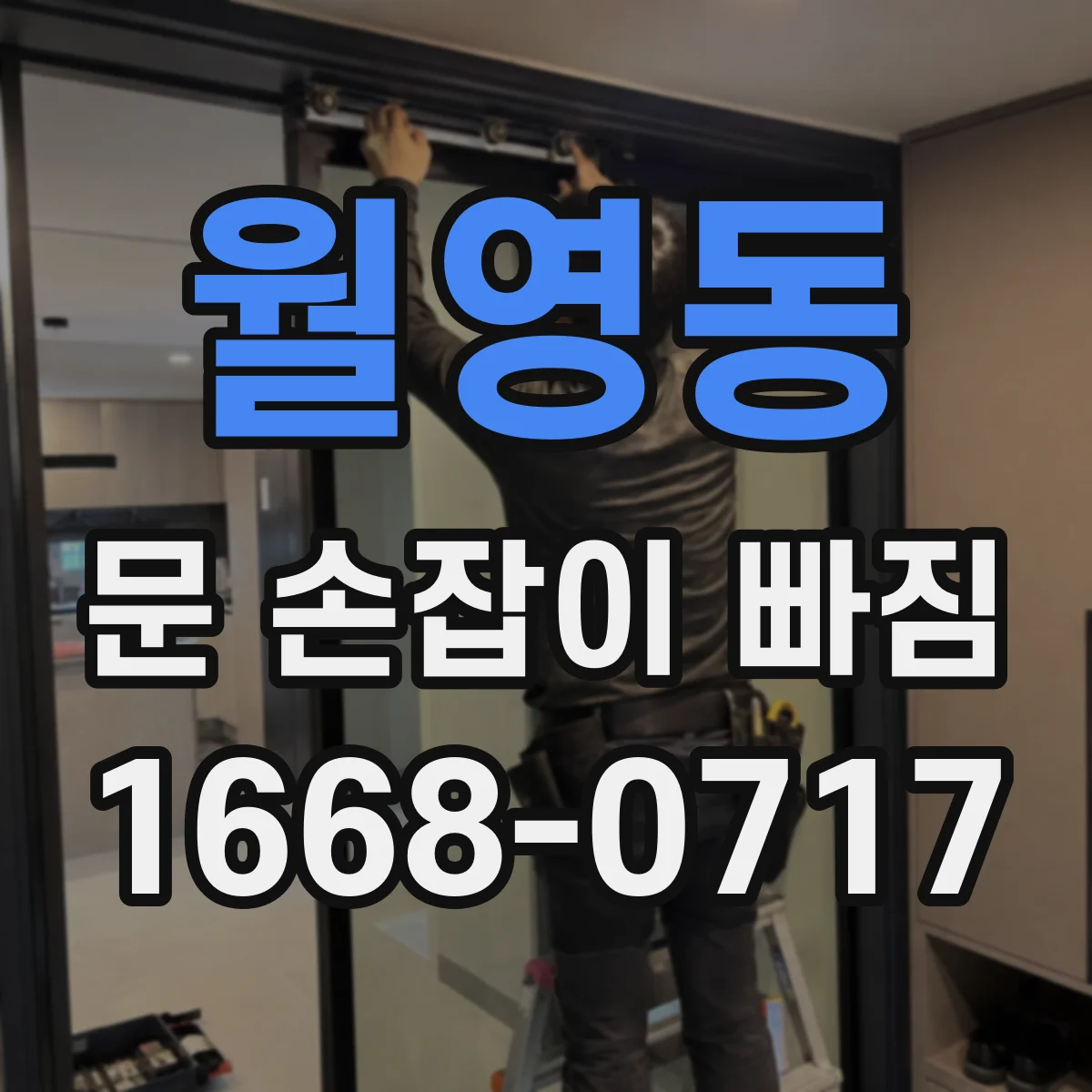 월영동 문 손잡이 빠짐
