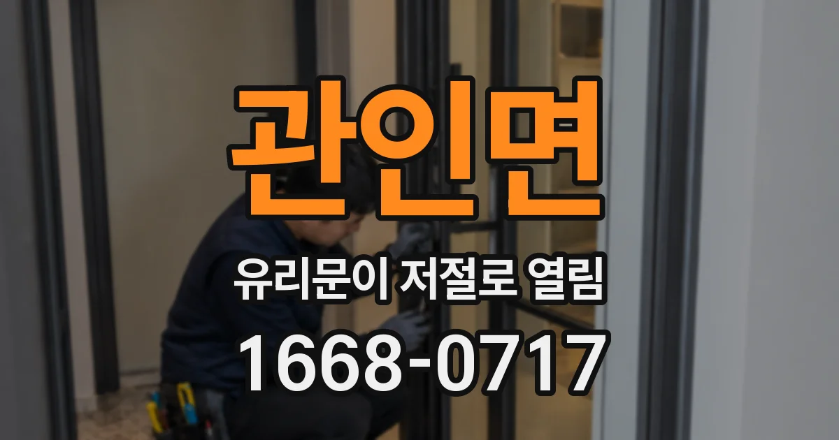 관인면 유리문이 저절로 열림