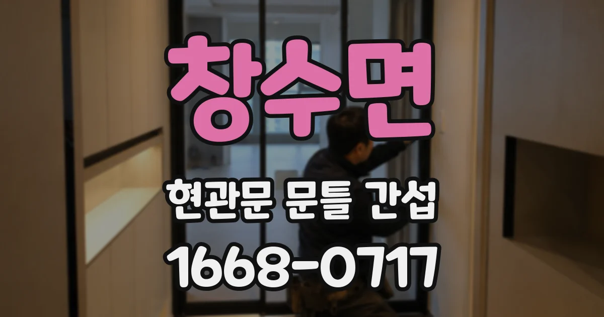 창수면 현관문 문틀 간섭