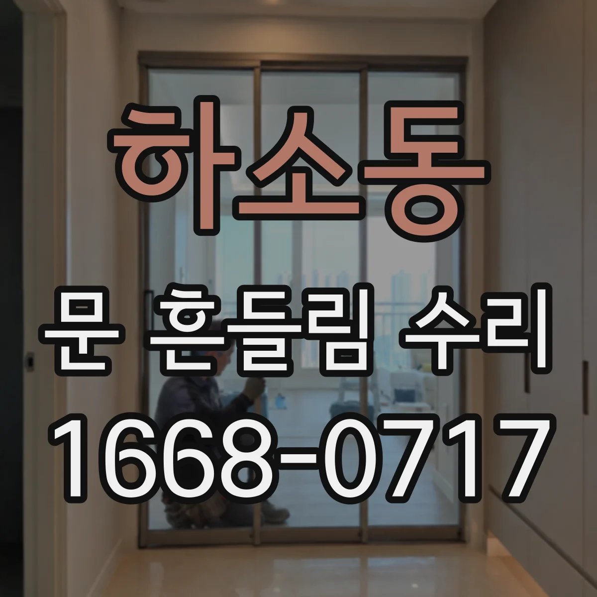 하소동 문 흔들림 수리