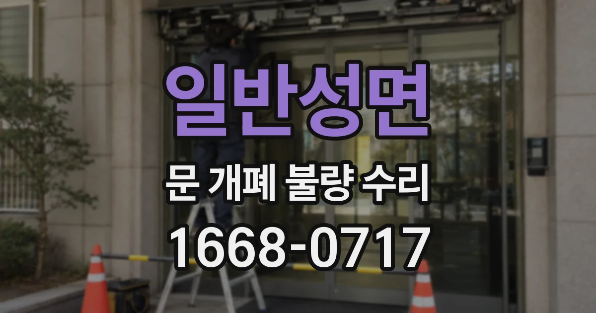 일반성면 문 개폐 불량 수리